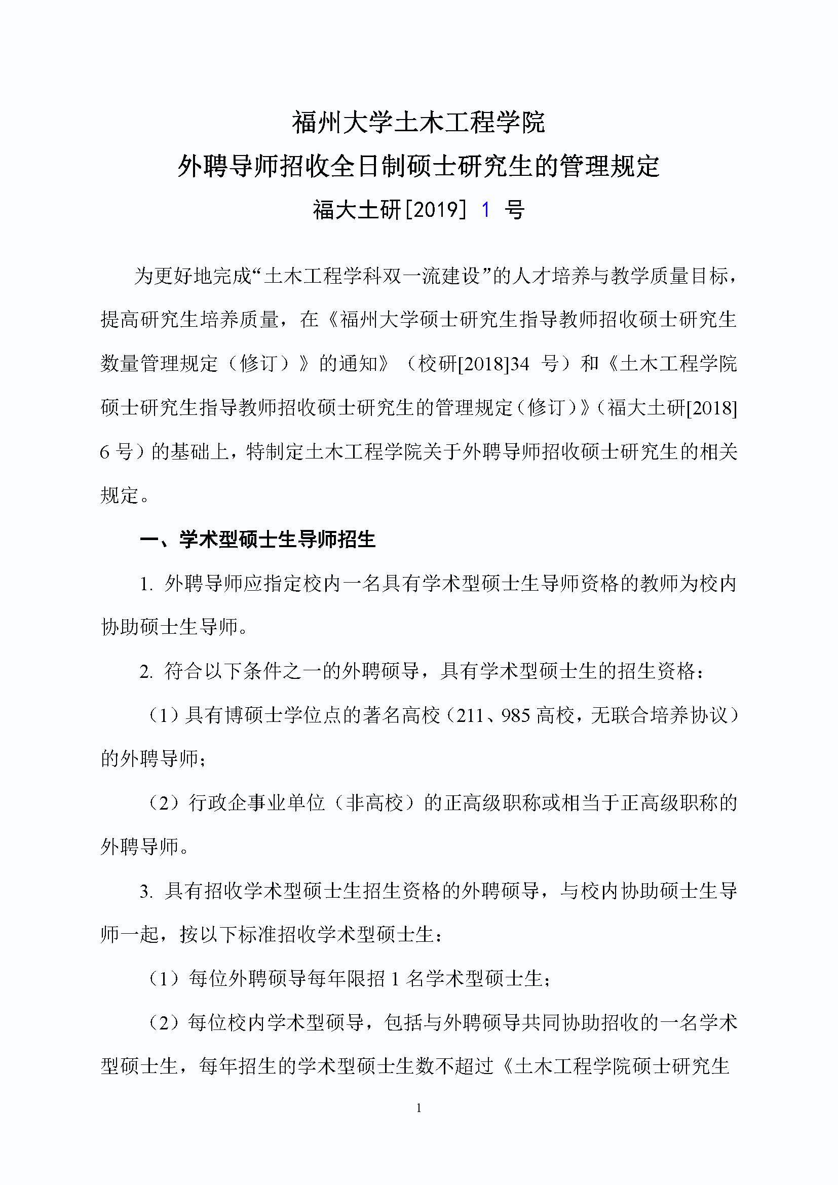 福大土研[2019] 1号-福州大学必发bifa在线登录外聘导师招收全日制硕士研究生的管理规定_页面_1