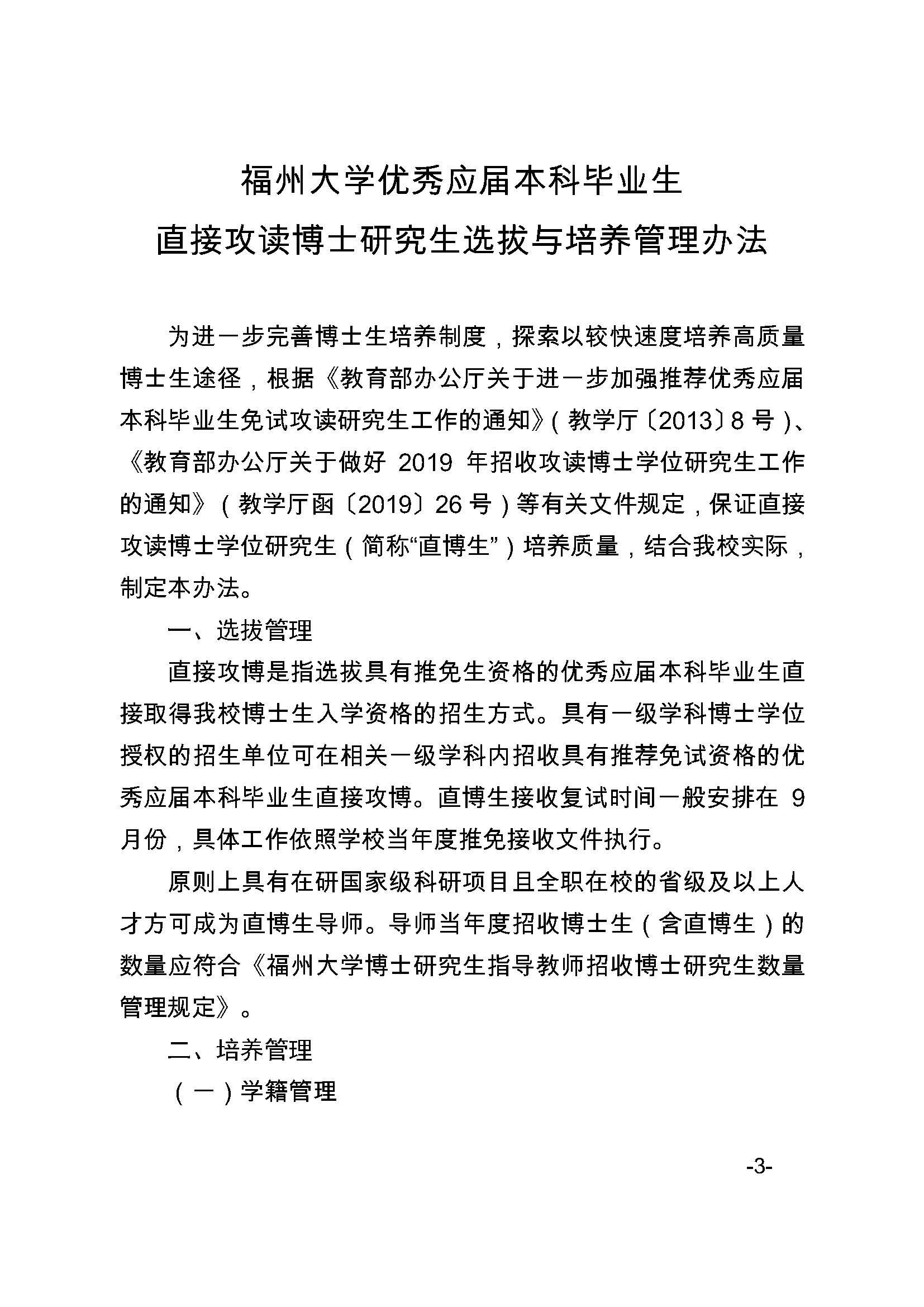 福大研[2020] 27号-福州大学关于印发优秀应届本科毕业生直接攻读博士研究生选拔与培养管理办法的通知_页面_3