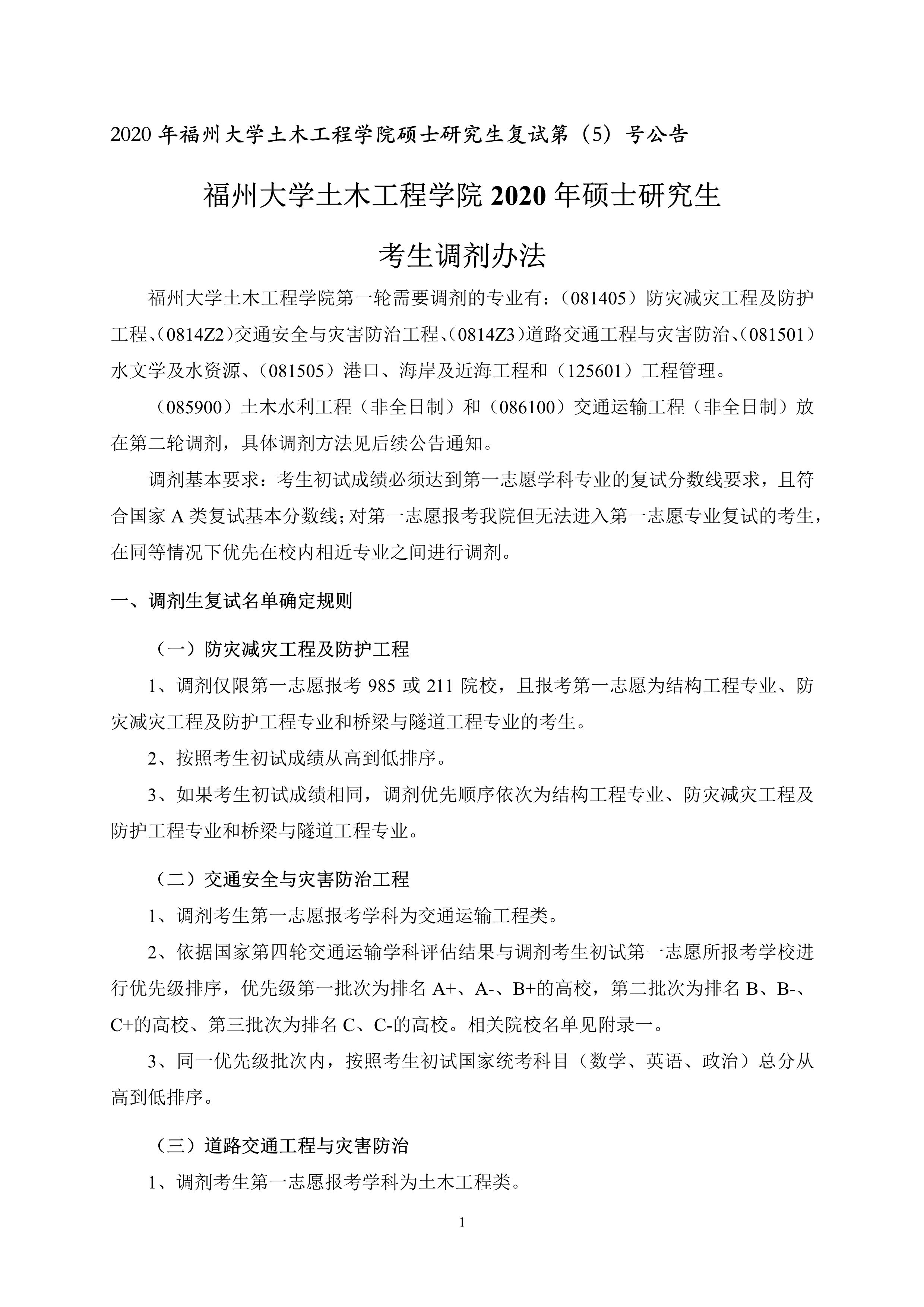 第5号公告-福州大学必发bifa在线登录2020年硕士研究生考生调剂办法_1