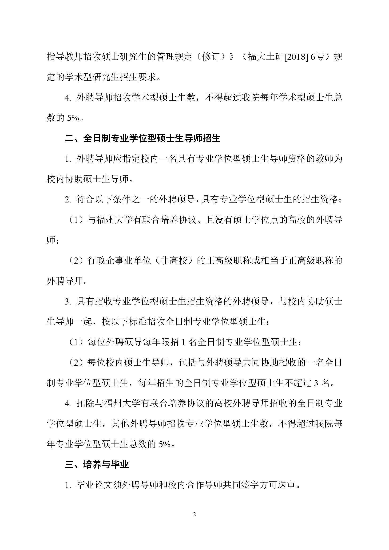 福大土研[2019] 1号-福州大学必发bifa在线登录外聘导师招收全日制硕士研究生的管理规定_页面_2