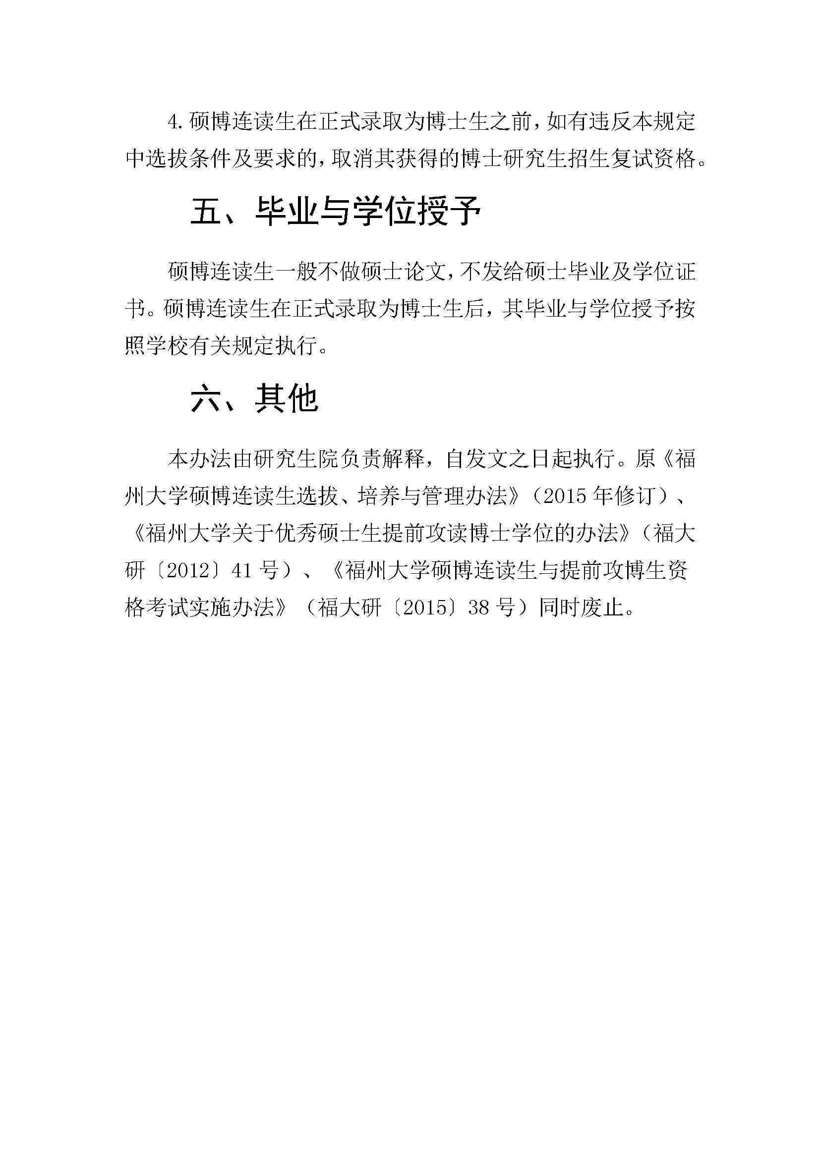 福大研[2020] 28号-福州大学硕博连读研究生选拔与培养管理工作办法_页面_4